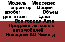  › Модель ­ Мерседес спринтер › Общий пробег ­ 465 000 › Объем двигателя ­ 3 › Цена ­ 450 000 - Все города Авто » Продажа легковых автомобилей   . Ненецкий АО,Чижа д.